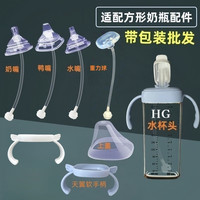 贝智星适配于赫根方形奶瓶配件奶瓶上盖手柄鸭嘴奶嘴水嘴吸管配件