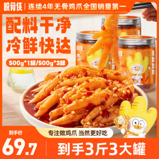脱骨侠 酸辣甜无骨鸡爪500g*3鸡肉凤爪解馋小零食小吃休闲食品推荐