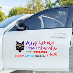 我单枪匹马走到现在汽车车门后窗玻璃个性励志文字装饰电瓶车车贴