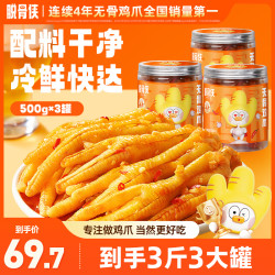 脱骨侠 酸辣甜无骨鸡爪500g*3鸡肉凤爪解馋小零食小吃休闲食品推荐