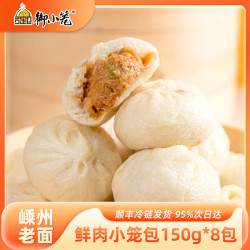 御小笼 嵊州特色老面发酵鲜肉包子小笼包150g*8包早餐速食半成品