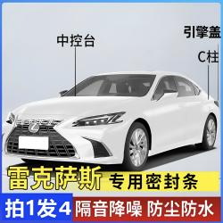 雷克萨斯全系汽车后备箱C柱仪表台密封条隔音条防尘降噪改装胶条