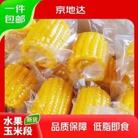 京地达 真空即食云南水果甜玉米段净重 4斤 20根左右 低脂 源头直发