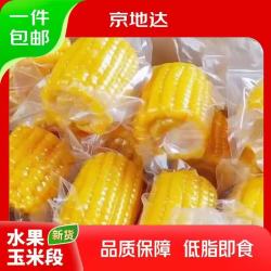 京地达 真空即食云南水果甜玉米段净重 4斤 20根左右 低脂 源头直发