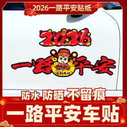 2026一路平安马年磁性车贴电动车装饰贴画新年喜庆磁吸汽车身贴纸