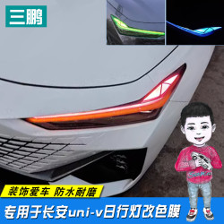 专用长安UNIV改装大灯膜车灯改色膜大灯贴膜uni-v后视镜装饰贴膜