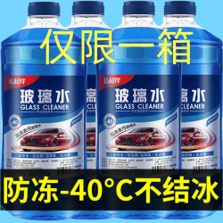 去污清洁玻璃水防冻去污去油膜冬季防冻玻璃水专用镀膜油膜玻璃水