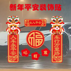 2026新年春节对联车贴出入平安创意个性电动车摩托车门窗自粘贴纸