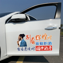 别看辉煌时汽车贴纸