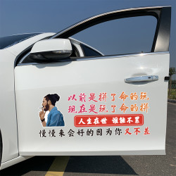 以前拼了命的玩 现在玩了命的拼 汽车贴纸 天窗 后玻璃车贴