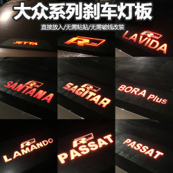 大众速腾凌渡朗逸汽车内饰用品帕萨特捷达宝来桑塔纳改装刹车灯板