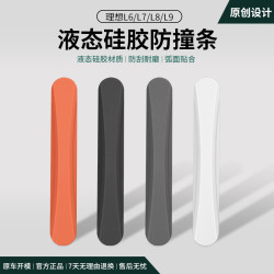 航速 适用理想i8L6L7L8L9MEGA车门防撞条保护贴汽车防刮蹭必备用品硅胶