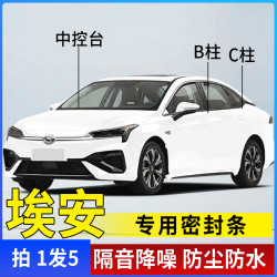 谊仕达 埃安专用B柱C柱仪表台密封胶条车门隔音条防尘防异物降噪改装胶条