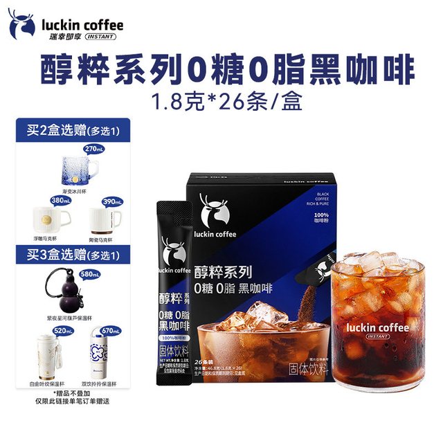 低至0.73元/颗：瑞幸咖啡 醇粹0糖0脂黑咖美式 1.8g*78袋 赠保温杯