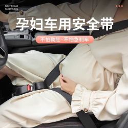 孕妇安全带汽车专用开车神器防勒肚子副驾驶车用怀孕晚期托腹用品