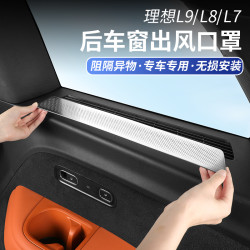 航速 适用于理想L9L8L7后排座椅小侧窗出风口罩防护保护罩车内用品配件