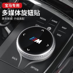 锋情 宝马旋钮贴改装新3系5系2系X3X4X5X6GT多媒体大旋钮盖装饰贴M标