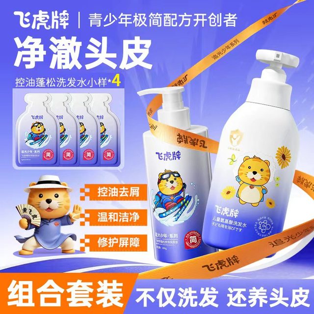 飞虎牌 儿童洗发水氨基酸+青少年洗发水组合装清爽留香