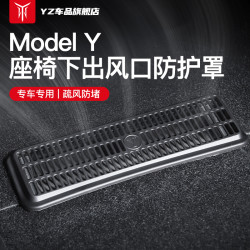 YZ 适用于特斯拉焕新Modely/3座椅下出风口保护罩防堵改装配件神器