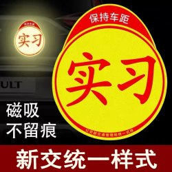 BL37标志磁吸反光车用车贴装饰磁贴纸实习期汽车新手上路磁性车贴