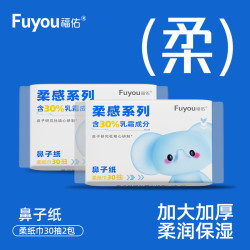 福佑乳霜柔纸巾30抽2包婴儿宝宝云柔巾超柔鼻子纸软柔软舒适纸巾