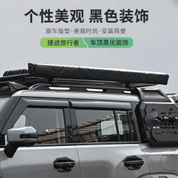 适用捷途旅行者/山海T2车顶黑化装饰行李架饰条拖车盖贴黑化改装