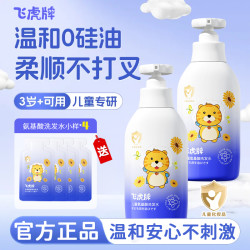 飞虎牌 儿童氨基酸洗发水控油去屑柔顺清爽除螨持久留香