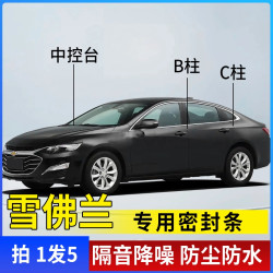 雪佛兰专用全汽车B柱C柱仪表台密封条车门隔音条防尘降噪改装胶条