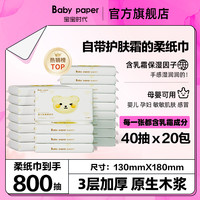 宝宝时代 婴儿乳霜纸柔纸巾40抽20包新生儿抽纸巾保湿纸便携装柔软