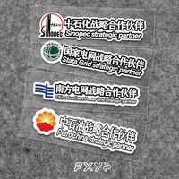 电动车汽车贴纸电网中石化中石油战略合作伙伴新能源防水反光车贴