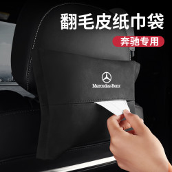 奔驰车载纸巾盒c级抽纸盒e300l翻毛皮餐巾包套glc260汽车内饰用品