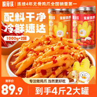 脱骨侠 无骨鸡爪1000g*2鸡肉去骨凤爪解馋好吃零食推荐