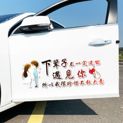 下辈子不一定还能遇到你所有我很珍惜不敢大意汽车贴纸  后窗车贴