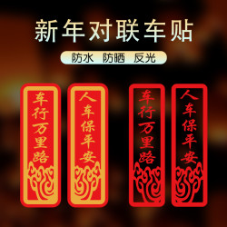 春节车贴过年贴纸新年春联2026马年反光小对联汽车电动车装饰贴