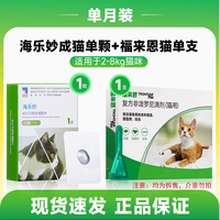 海乐妙 猫咪驱虫药内驱体内外一体内体外福来恩 0.5ml*1瓶 +成猫海乐妙1粒