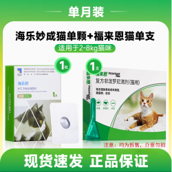 海乐妙 猫咪驱虫药内驱体内外一体内体外福来恩 0.5ml*1瓶 +成猫海乐妙1粒