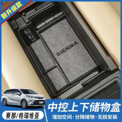 适用21-25款丰田赛那塞纳格瑞维亚扶手箱储物盒改装排挡下置物盒