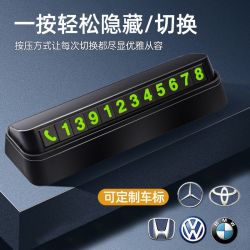 汽车临时停车牌挪车电话号码牌防滑车载夜光电话牌内饰用品摆件