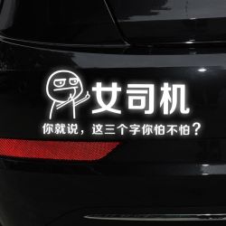 猎奇 女司机车贴你就说这三个字你怕不怕车贴新手女司机反光贴纸抖音贴