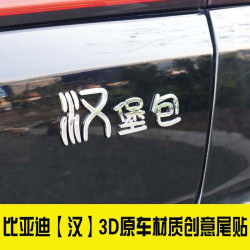 3D立体比亚迪迦汉evdm个性车尾标贴改装饰单身女汉子汉堡抠脚大汉