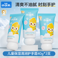 小浣熊 儿童保湿清润护手霜40g*3支