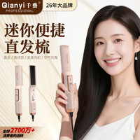 千艺 直发梳夹板内扣卷发棒直板夹便携式迷你造型梳子快速造型速热恒温护发生日礼物送女友