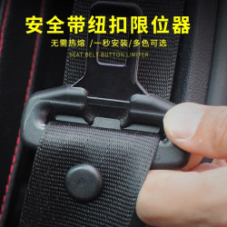 VF 汽车安全带限位器抠头定位固定纽扣防滑夹子纽钉保险安全插带卡口