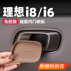 酷车车 适用理想i6i8车门内拉手汽车内饰改装件用品门碗贴硅胶垫汽车配件