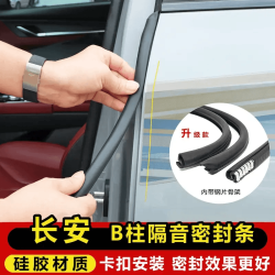 长安系列CS75PLUS汽车B柱密封条卡槽防尘钢带车门隔音密封L