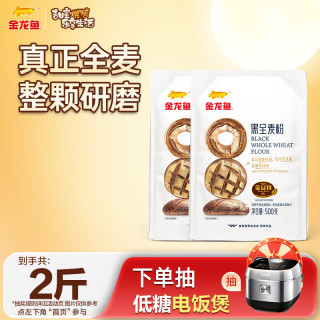 金龙鱼 黑全麦粉 高筋面粉 500g*2袋