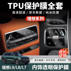 理想L6L7L8L9全新屏幕保护膜方向盘冰箱空调内饰TPU贴膜改装材质4