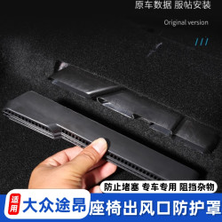大众途昂pro内饰改装出风口罩x防尘保护罩座椅下出风口防堵罩装饰