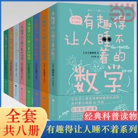 有趣得让人睡不着科普系列全套8册 数学 物理 地理 天文 生物 科学 进化论 植物 中学生课外经典科普读物