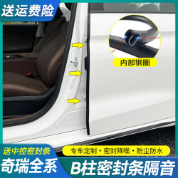 适用于奇瑞车门隔音条B柱密封条全车防尘防风降噪隔音条改装用品
